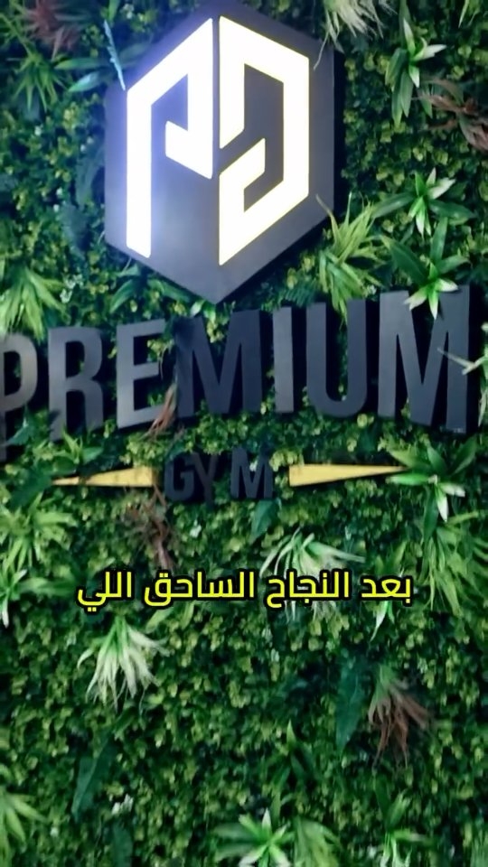 ⁨ ⁨ 🔥الجيم اللي هيغيّر فكرتك عن التمرين وصل عجمان🔥 برميوم جيم الاسم اللي كسر الدنيا في مصر، دلوقتي بينوّر الإمارات 🇦🇪 من أول ما تدخل هتحس إنك في مساحة مصممة